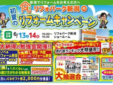初夏のリフォームキャンペーン！