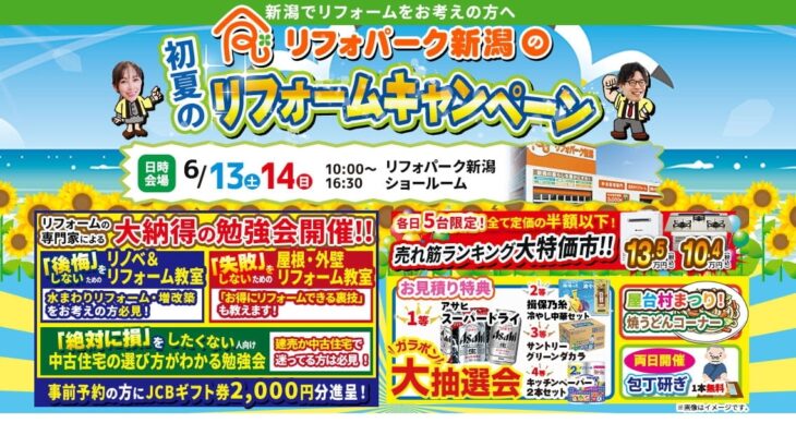 初夏のリフォームキャンペーン！