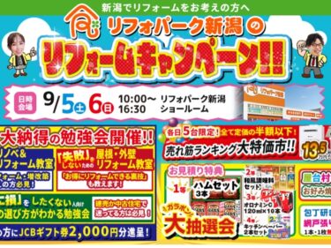 リフォパーク新潟のリフォームキャンペーン!