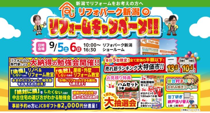 リフォパーク新潟のリフォームキャンペーン!
